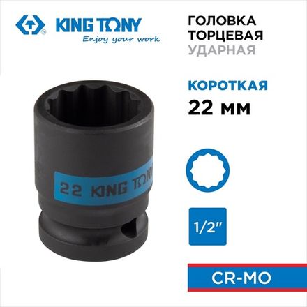 Цена на KING TONY (453022M) Головка торцевая ударная двенадцатигранная 1/2", 22 мм