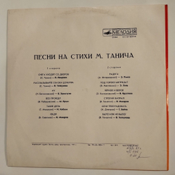Винтажная виниловая пластинка LP Сборник Песни На Стихи М. Танича (СССР 1977) (Лещенко, Толкунова, Золотухин, Кобзон, Макаров, Хиль)