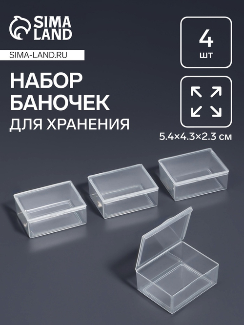 Набор д/хран мелочей, 4шт, 5,4*4,3*2,3см, прозр пакет, Арт Узор