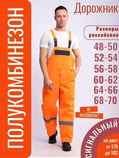 Полукомбинезон рабочий Дорожник Оранжевый сигнальный