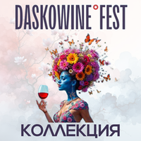 ВИНА DASKOWINE FEST 2025