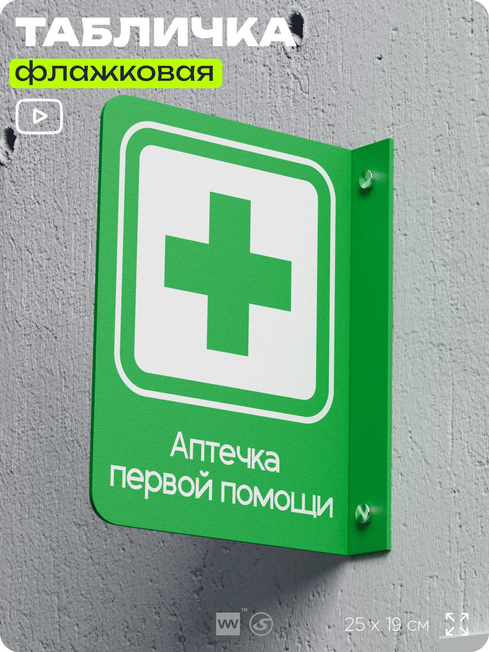 Табличка "Аптечка первой помощи" флажковая на стену, двусторонняя с крепежом, 19 х 25 см, для офиса, кафе, ресторана, серия COSMO, Айдентика Технолоджи