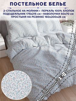 Постельное белье Anna Maria "Райс" 2-спальный   наволочки 50х70 2шт Простынь на резинке 160х200 см  Пододеяльник 175х215 см