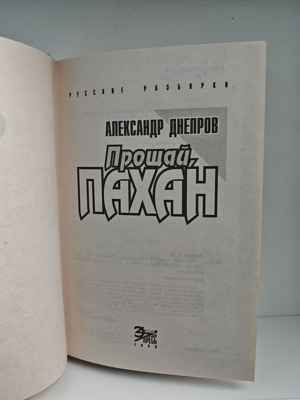 Прощай, Пахан (Русские разборки)