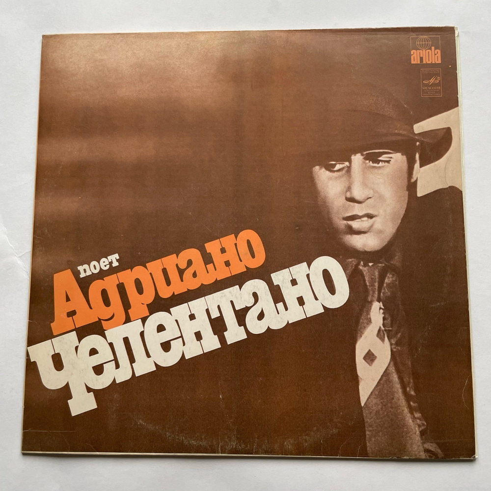 Винтажная виниловая пластинка LP Adriano Celentano Поет Адриано Челентано (СССР 1982)