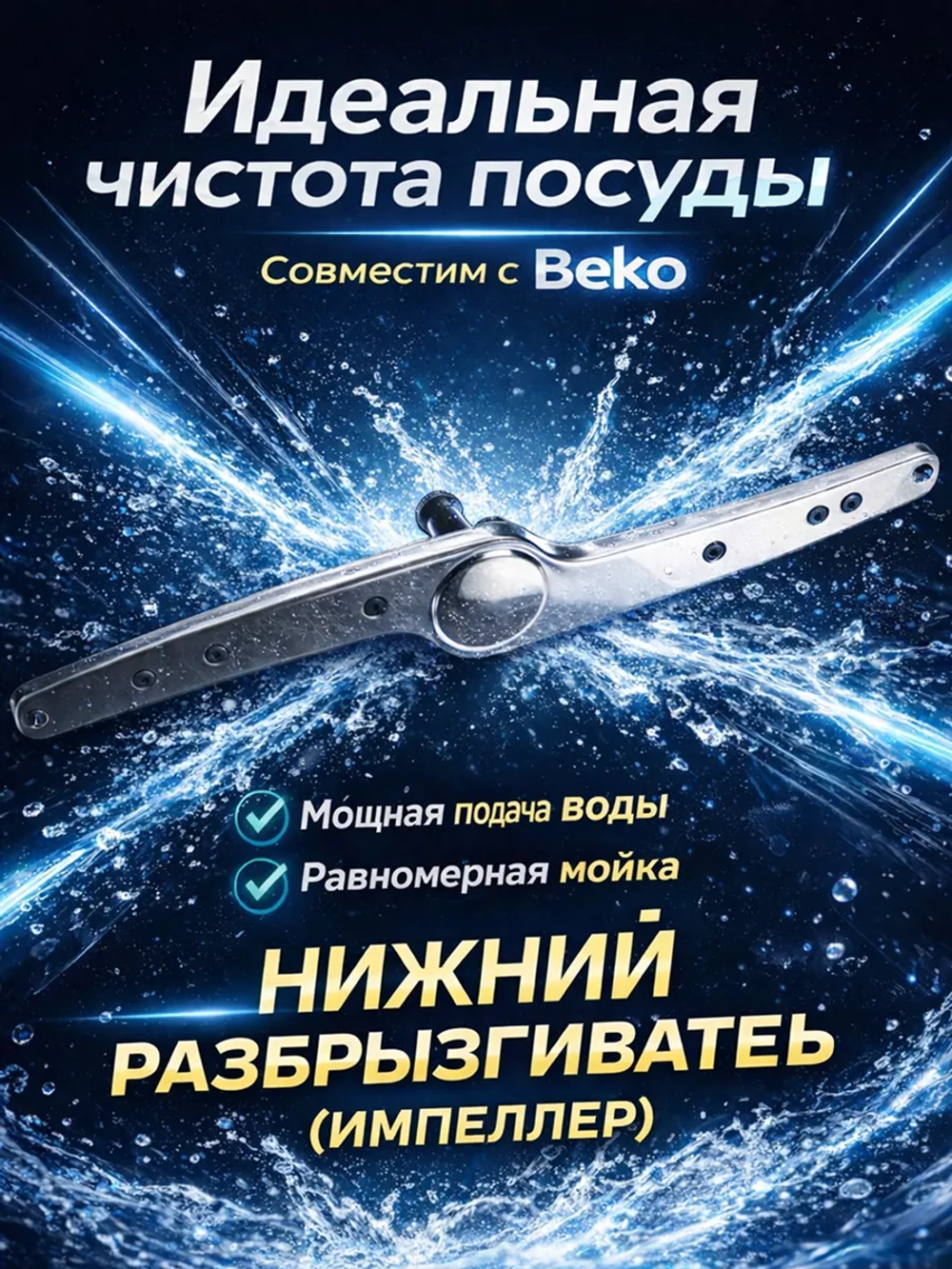 Разбрызгиватель 1514200100 (1764790100, 1746100300) Beko