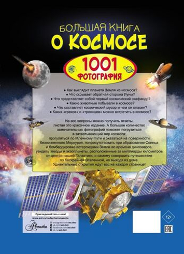 Большая книга о космосе. 1001 фотография