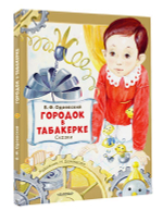 Городок в табакерке. Сказки