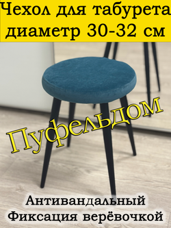 Чехол 30-32 на табурет круглый