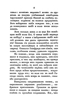 Собрание сочинений и переводов. адмирала Шишкова. Том 8 | Шишков А.С.