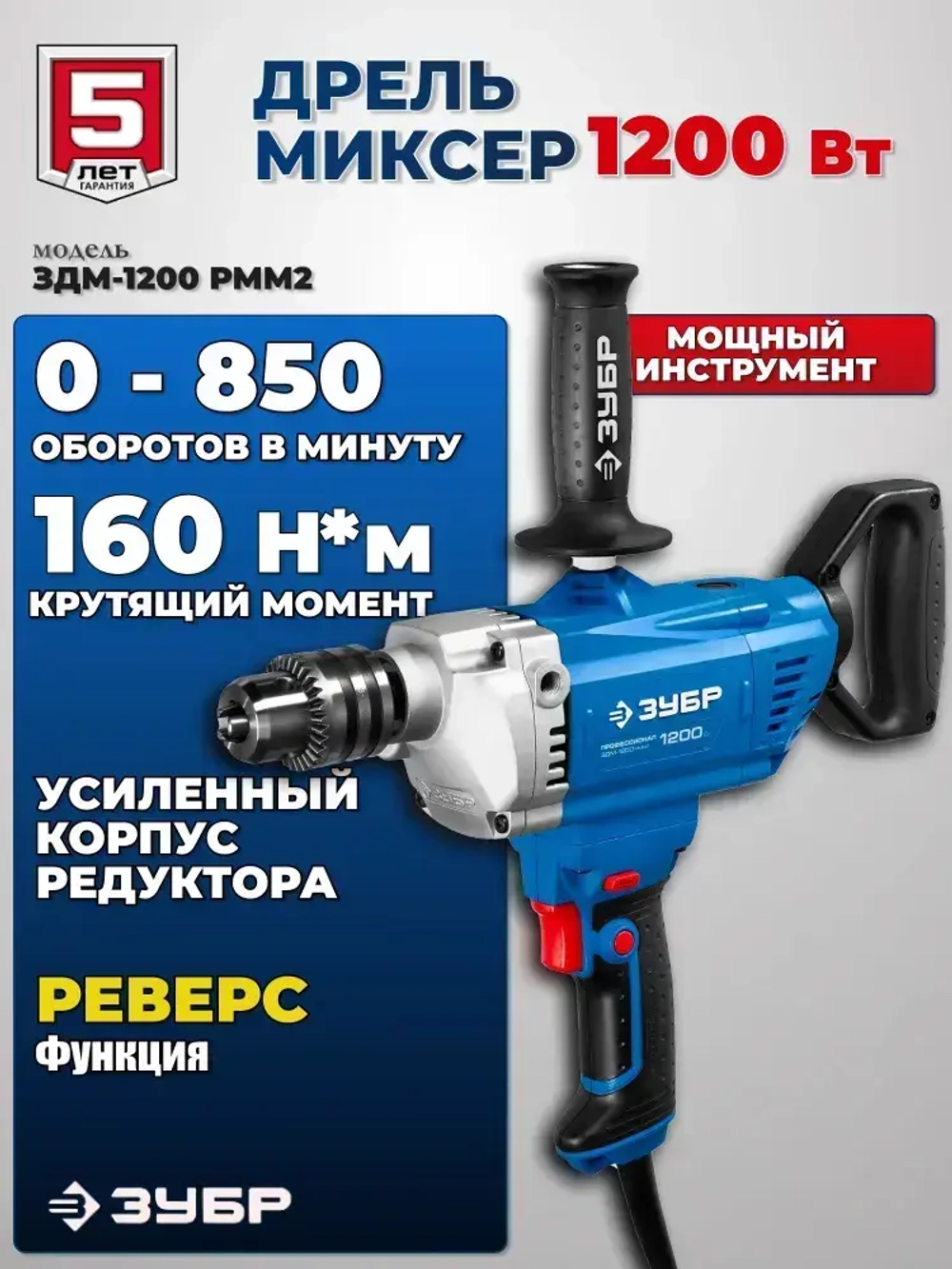 Дрель электрическая, дрель миксер, реверсивная, 1200 Вт.