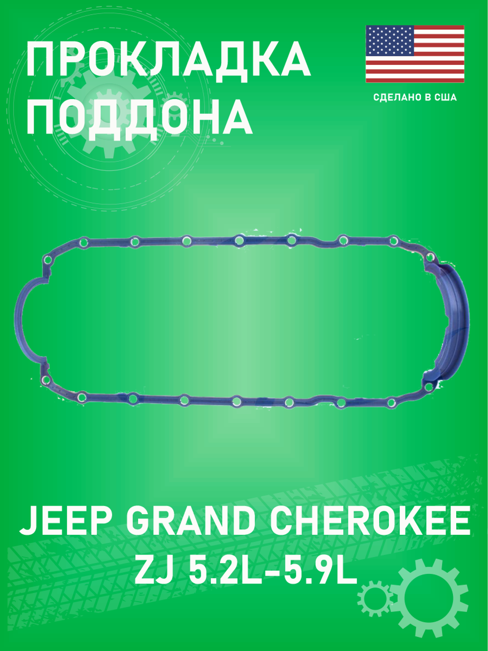 Прокладка поддона APEX AOP260 Jeep Grand Cherokee 5.2-5.9 ZJ