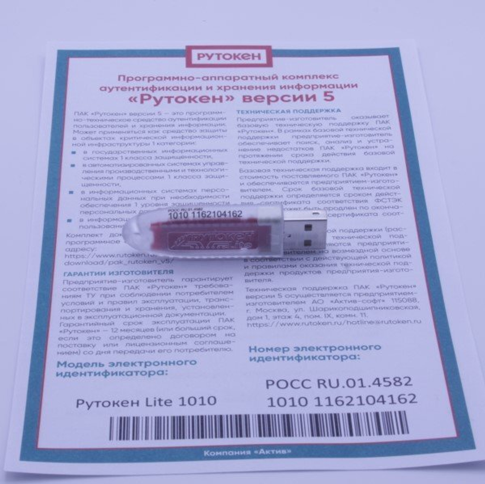 Рутокен Lite 1010, серт. ФСТЭК инд. упаковка