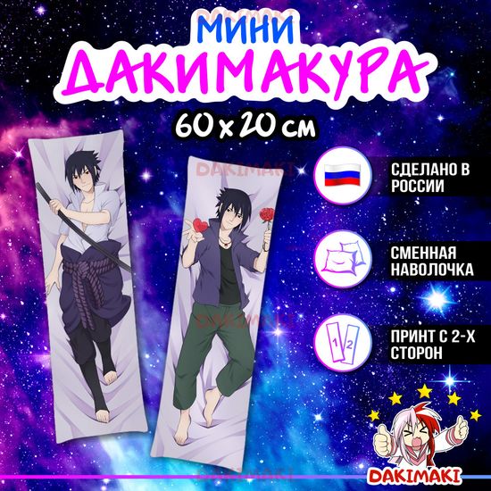 Мини дакимакура Саске Учиха из Наруто арт. M0783, 60х20 см