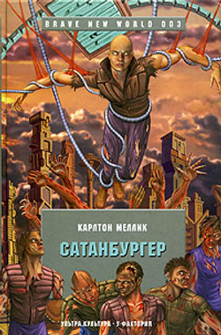 Сатанбургер