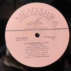 Винтажная виниловая пластинка LP И. Стравинский, Поцелуй Феи (Балет В Четырёх Сценах На Темы П. Чайковского) (СССР 1971)