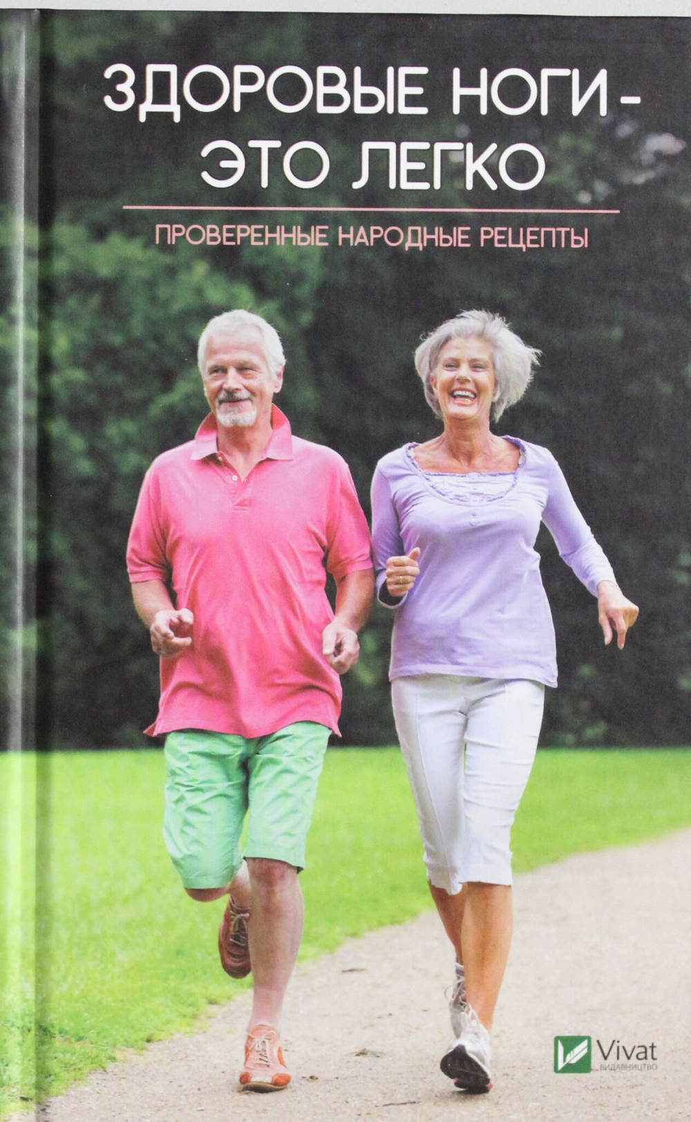 Здоровые ноги-это легко. Проверенные народные рецепты