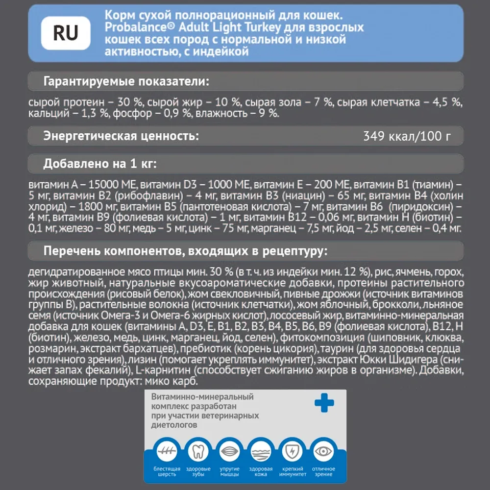 Уценка! Повр.упак. / Сухой корм Probalance Adult Light Turkey для кошек с нормальной и низкой активностью с индейкой