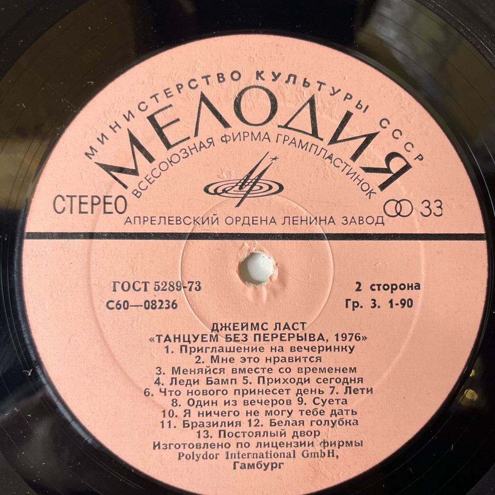 Винтажная виниловая пластинка LP Джеймс Ласт Танцуем Без Перерыва, 1976 (СССР 1976)