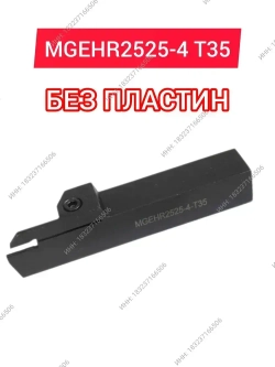 Резец токарный MGEHR2525-4 T35