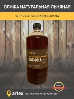 Олифа натуральная льняная ГОСТ 7931-76 1 литр