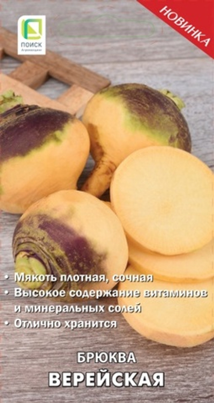 Брюква Верейская  1гр Поиск