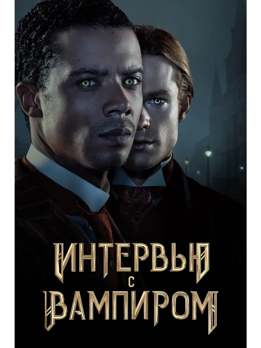 Интервью с вампиром, сезон 2 (DVD-R)