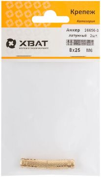 Анкер латунный М6, D 8 х 25 мм (фасовка 2 шт.)