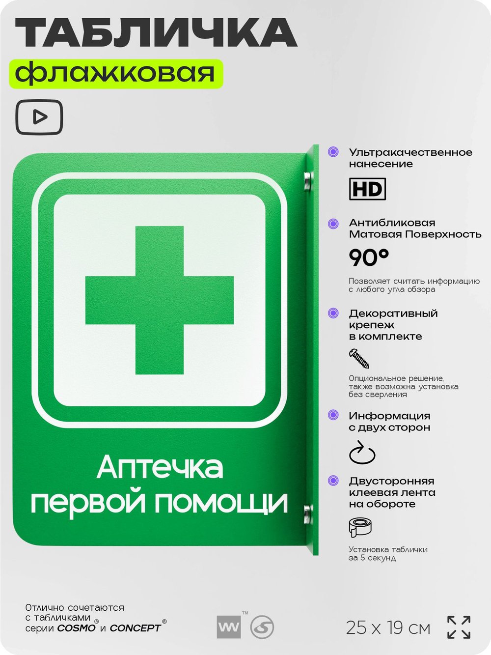 Табличка "Аптечка первой помощи" флажковая на стену, двусторонняя с крепежом, 19 х 25 см, для офиса, кафе, ресторана, серия COSMO, Айдентика Технолоджи
