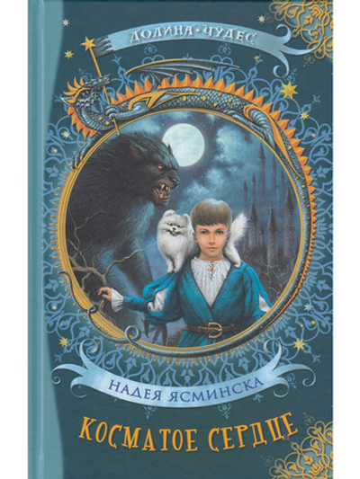 Косматое сердце