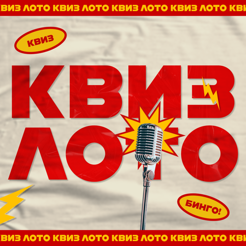 «КВИЗ ЛОТО»