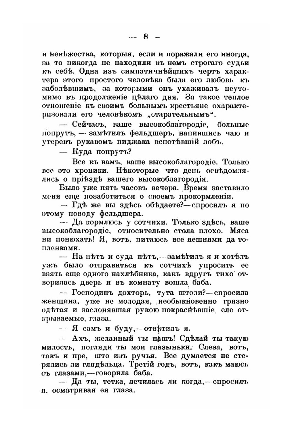 Из записок земского врача | Э.Я. Заленский
