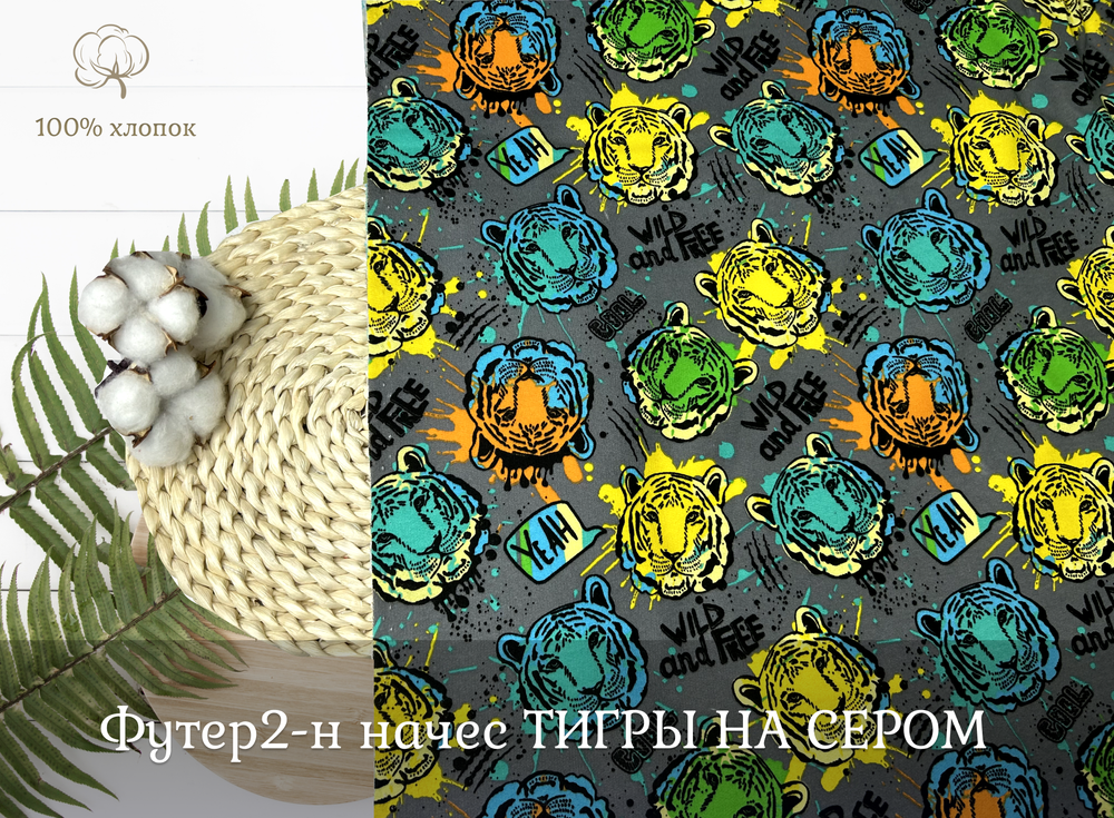 Футер 2-нитка НАЧЕС тигры на сером