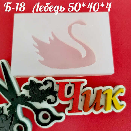 Силиконовый молд Б-18 "Лебедь"