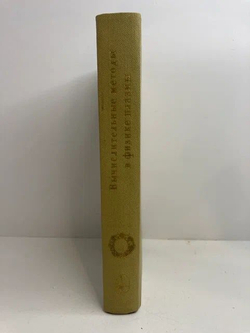 Вычислительные методы в физике плазмы