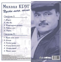 Михаил Круг - Пусти Меня, Мама (LP, Blue) Новая запечатанная виниловая пластинка