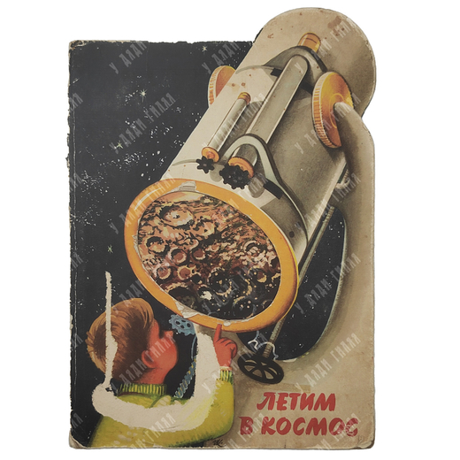 Летим в космос. Художник В. Кубашта. Прага. Артия, 1961. - 16 с., илл. 33х32 см.