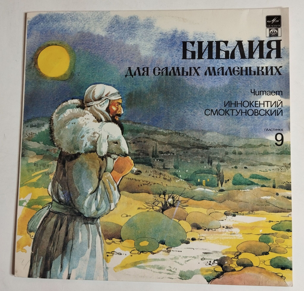 Винтажная виниловая пластинка LP Пенни Франк Библия Для Самых Маленьких. Пластинка 9 (СССР 1991)
