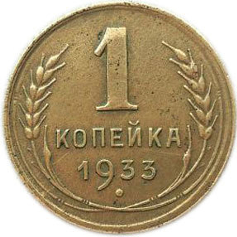Брак - 1 копейка 1933 года. VF-XF. Раскол штемпеля