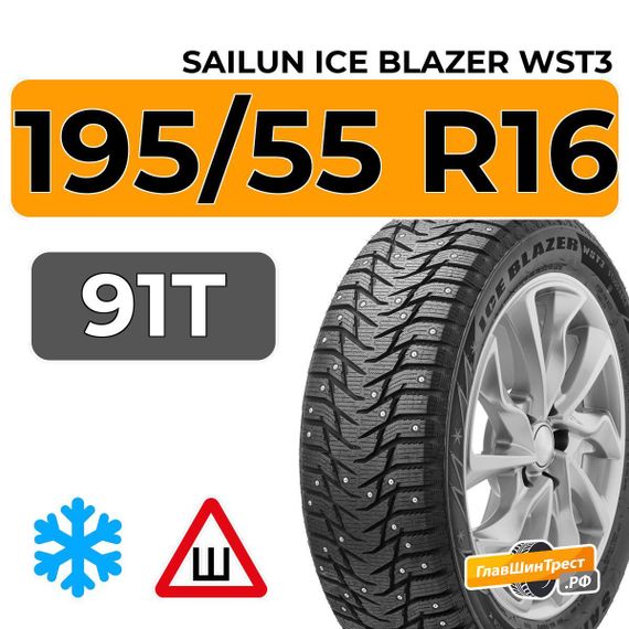 Sailun Ice Blazer WST3 195/55 R16 91T шип.