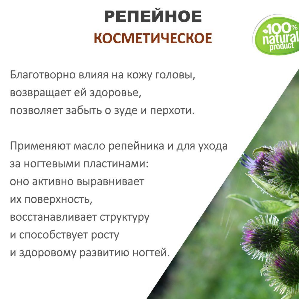 Репейное масло, косметическое, 100 мл