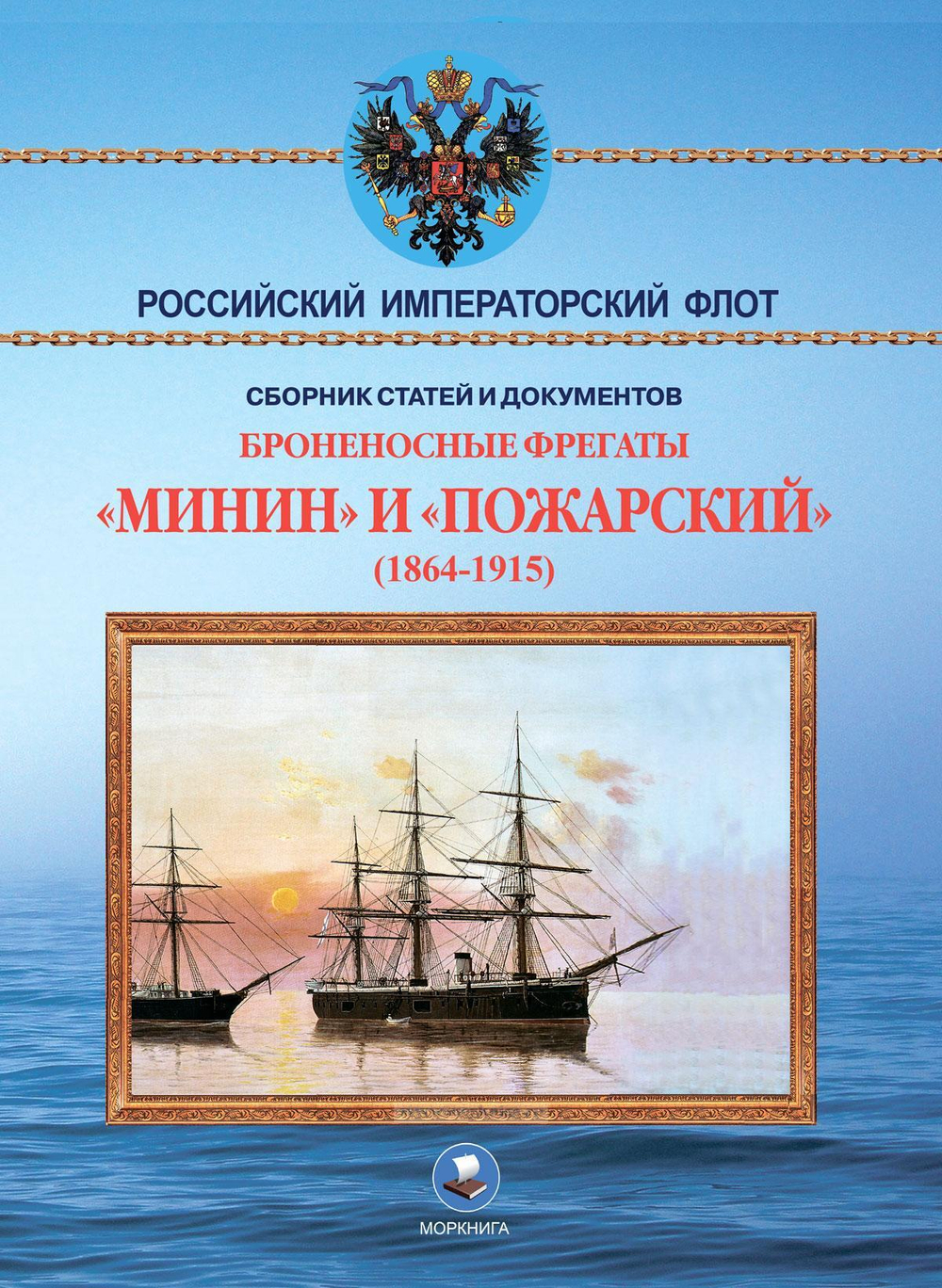 Броненосные фрегаты «Минин» и «Пожарский» (1864-1915)