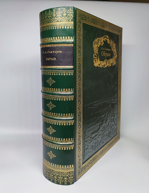 Подарочная книга "Обрыв". И.А.Гончаров