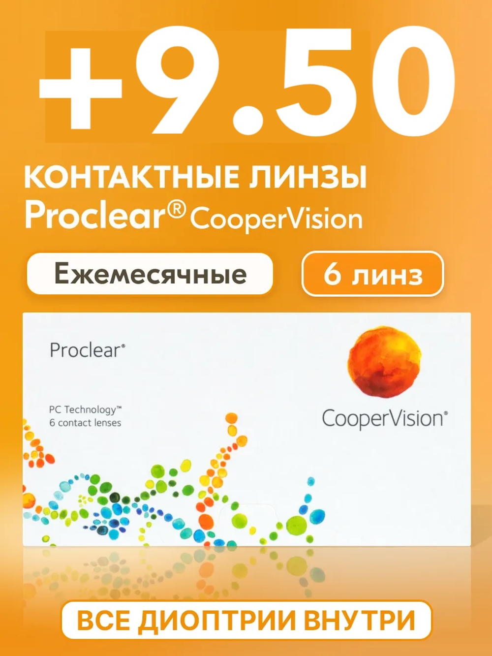 Ежемесячные контактные линзы Proclear (уп. 6 линз)