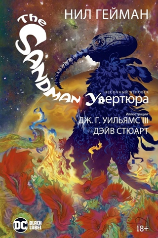 Комикс The Sandman. Песочный человек. Увертюра