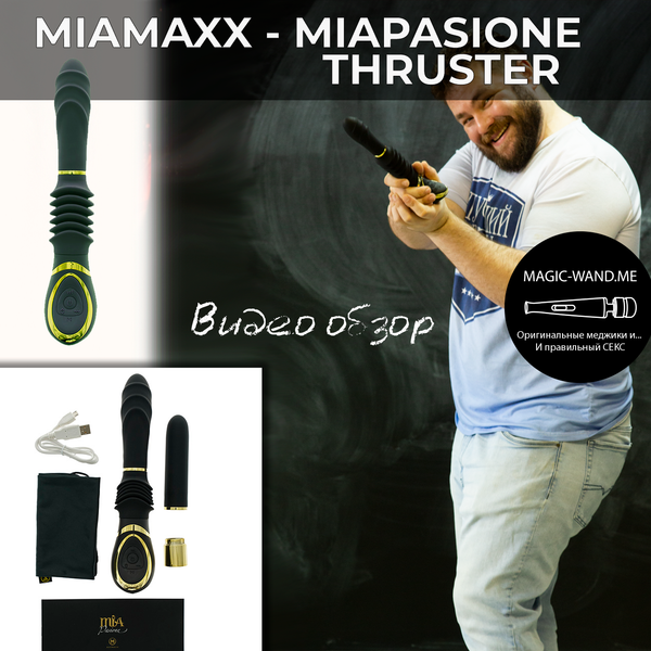 MiaMaxx - MiaPasione Thruster Black - Секс машина для дамской сумочки