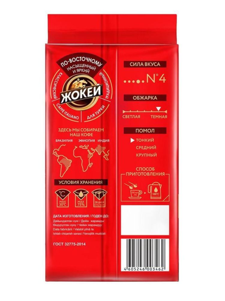Кофе молотый Жокей Арабика по-восточному 450 г x 2 шт