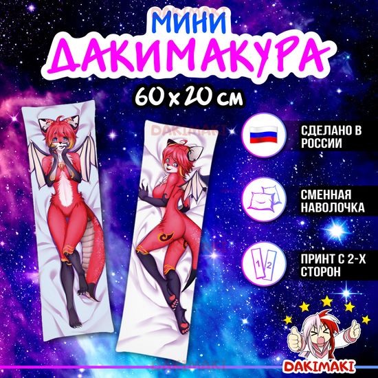 Мини дакимакура Фурри из Фурри арт. M0637, 60х20 см