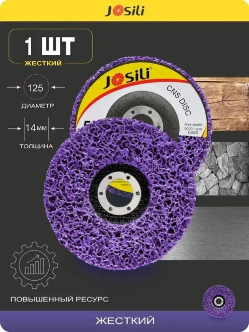 Диск коралловый шлифовальный Josili очень грубый 125мм, зачистной круг для УШМ/болгарки