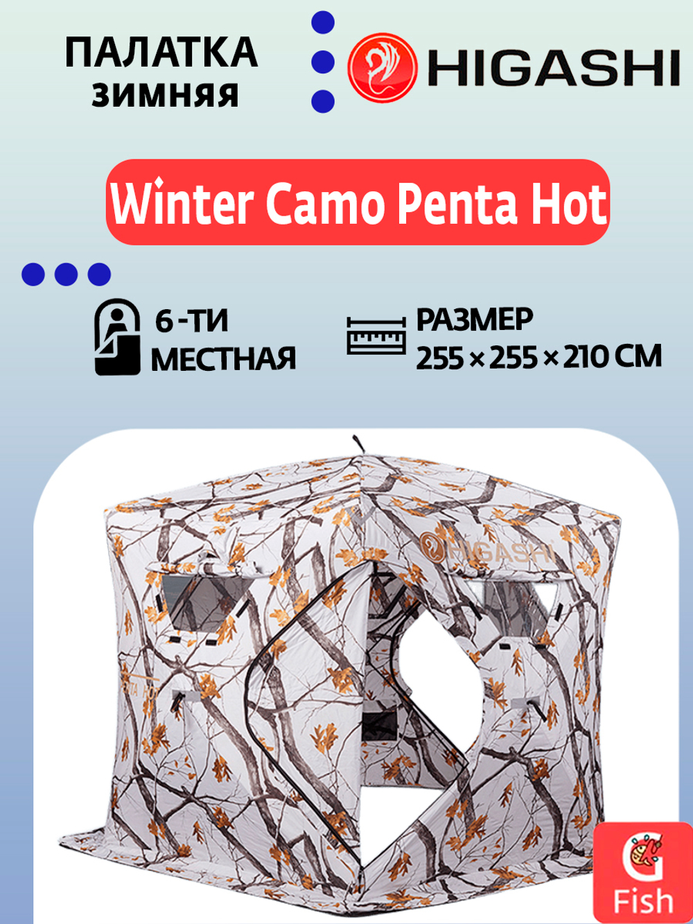 Палатка для зимней рыбалки HIGASHI Winter Camo Penta Hot